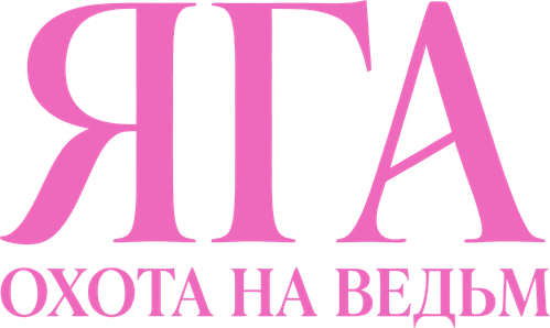 Яга: Охота на ведьм