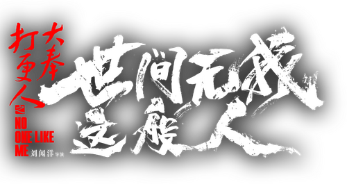 大奉打更人之世间无我这般人