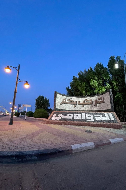 الدوادمـي قـارة