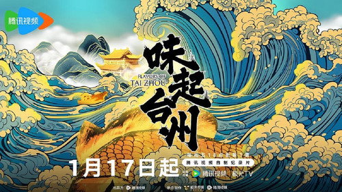 味起台州 - Season 1 Backdrop Blur