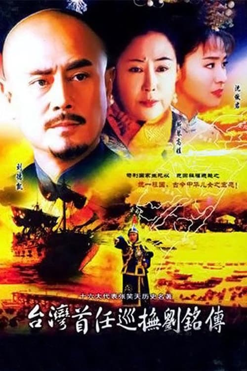 台湾首任巡抚刘铭传 (2004)