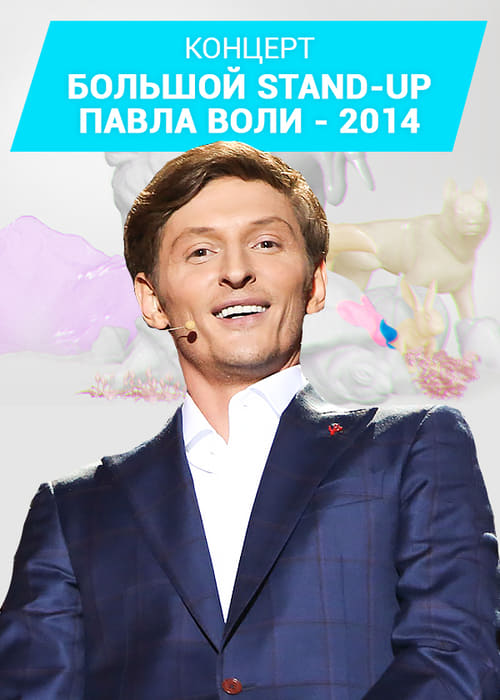 Pavel Volya: Big Stand-Up 2014 2014