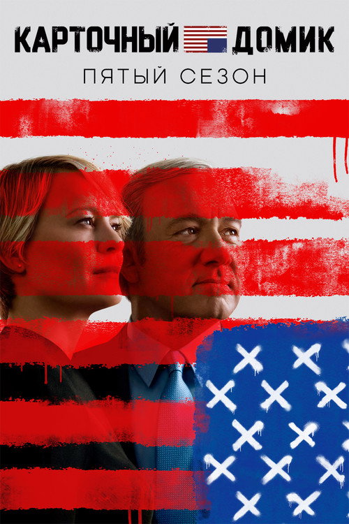 Постер 5 сезона сериала Карточный домик
