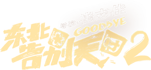 东北告别天团2