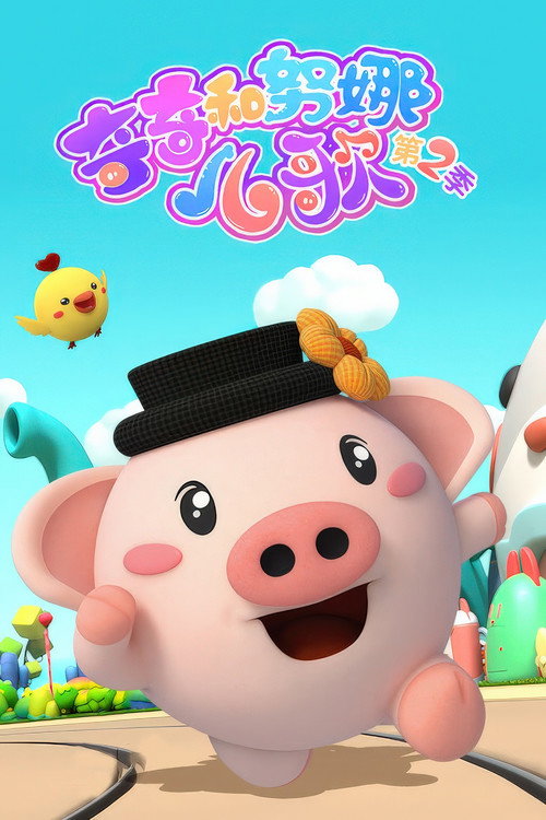 奇奇和努娜儿歌