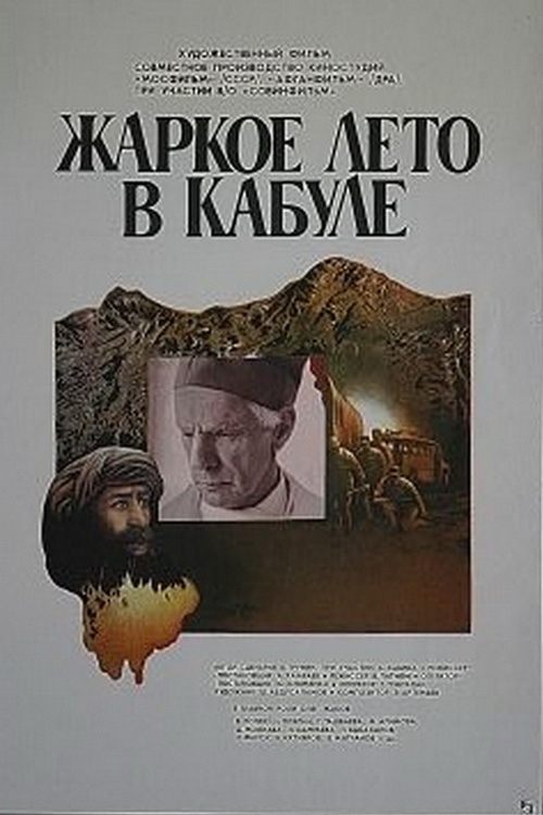 Жаркое лето в Кабуле (1983)