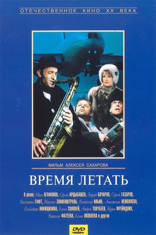 Время летать movie poster player