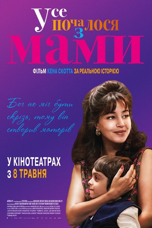 Усе почалося з МАМИ / Ma mère, Dieu et Sylvie Vartan (2025) TMDB poster