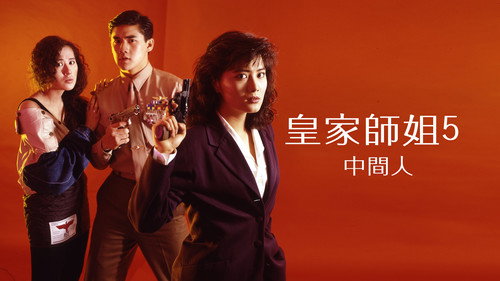 皇家師姐５：中間人 — Fondos 13