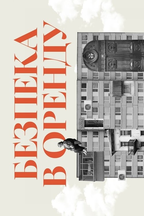 Безпека в оренду