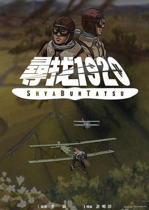 尋找1920