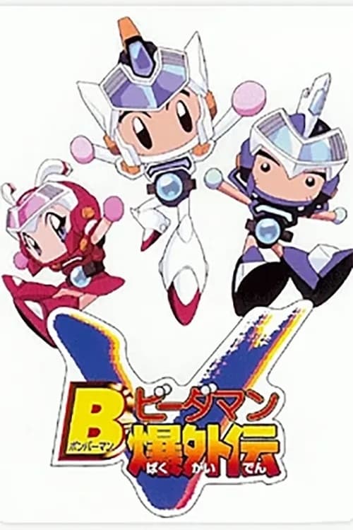 Bomberman B-Daman Bakugaiden Victory (1999)