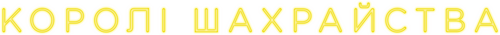 Les Rois de l'arnaque