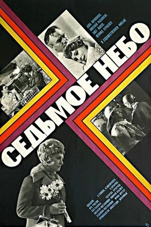 Седьмое небо (1972)