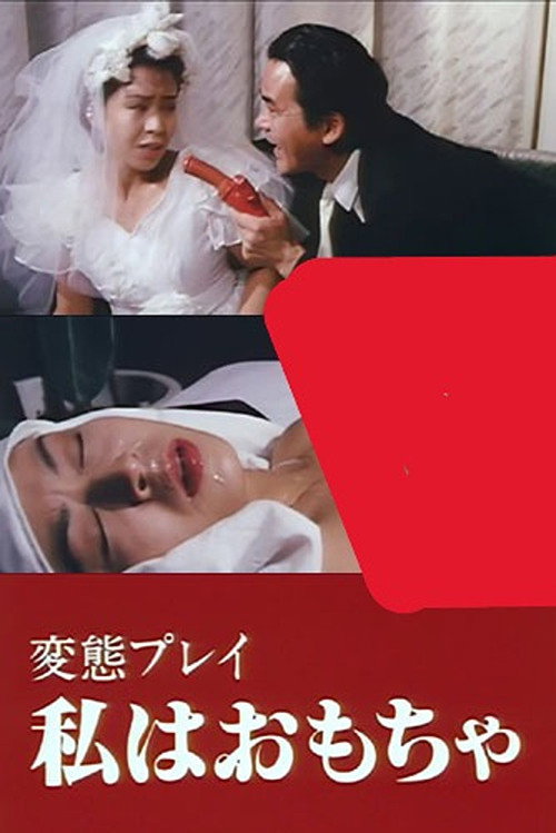 変態願望実現クラブ