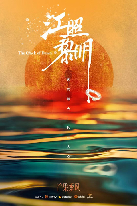 Escena 5 de 江照黎明