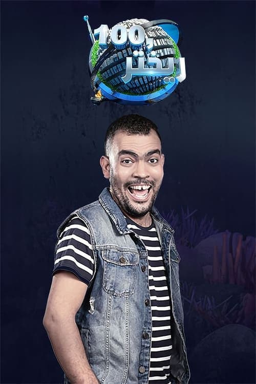 100 Richter (2015) poster