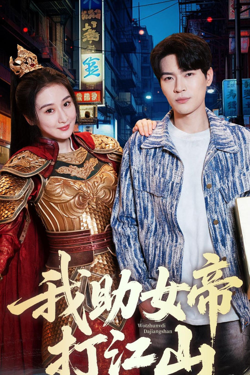 我助女帝打江山