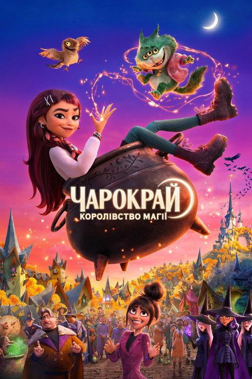 Чарокрай: Королівство магії