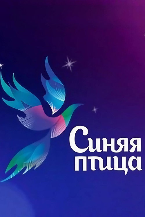 Синяя птица poster