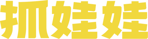 抓娃娃