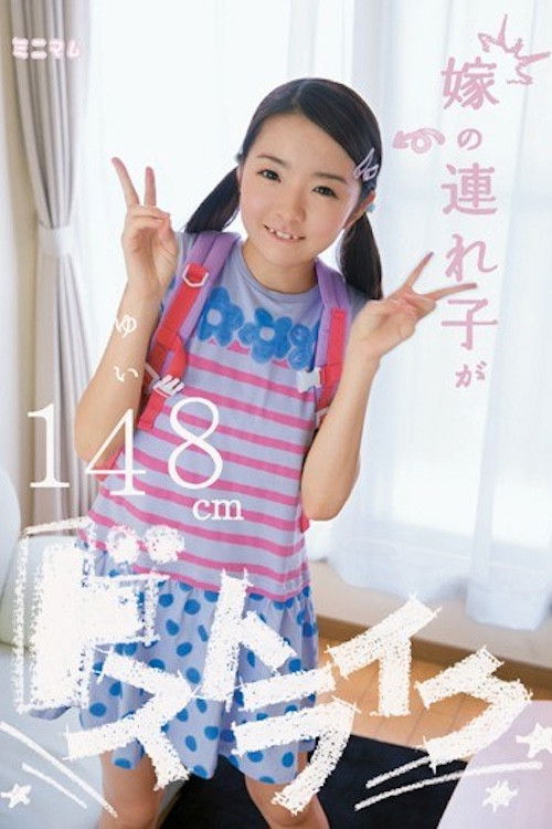 MUM-126 嫁の連れ子がドストライク ゆい148cm