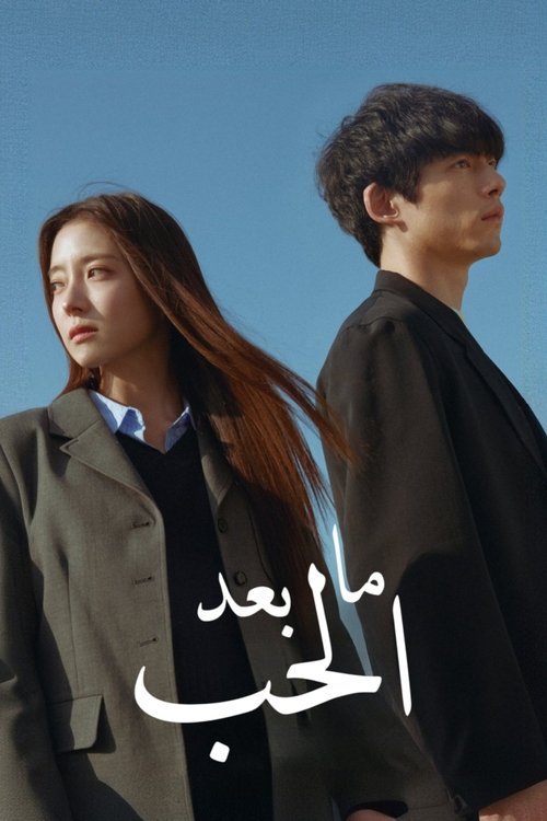 ما بعد الحب