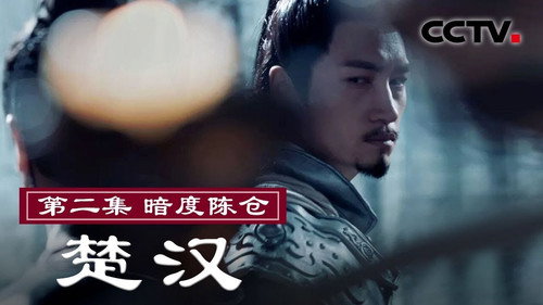 楚汉 - Season 1 Backdrop Blur