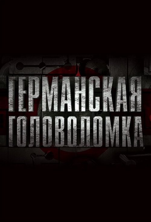 Германская головоломка (2013)