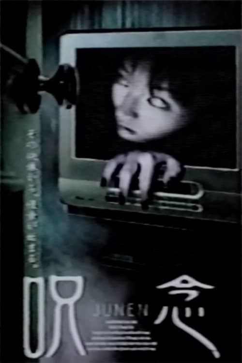 呪念 (2003) poster