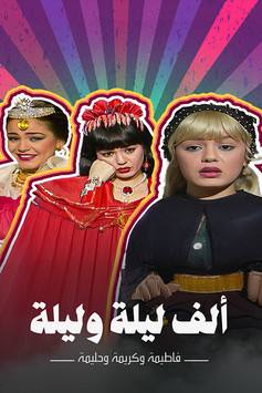 Escena 5 de ألف ليلة وليلة: الثلاث بنات (كريمة وحليمة وفاطيمة)