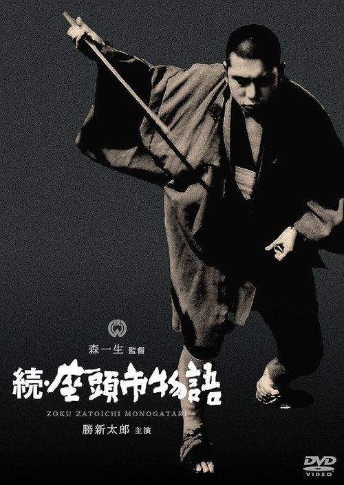 Official poster of Zatocihi: Kör Samuray'ın Öyküsü devam ediyor (1962) - Macera