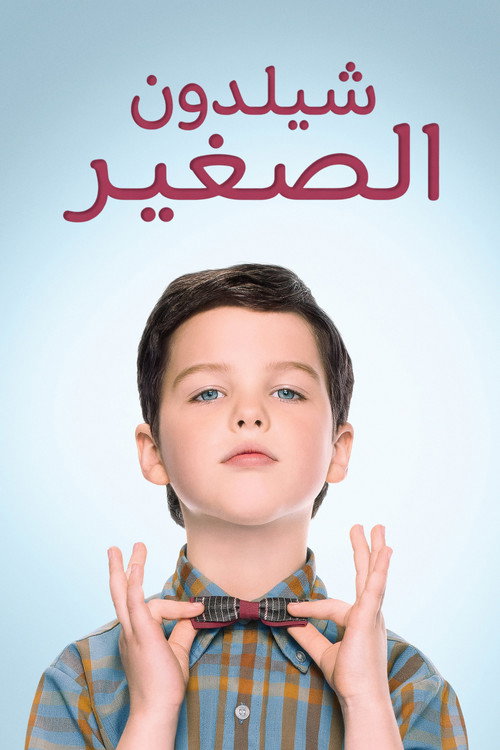 شيلدون الصغير