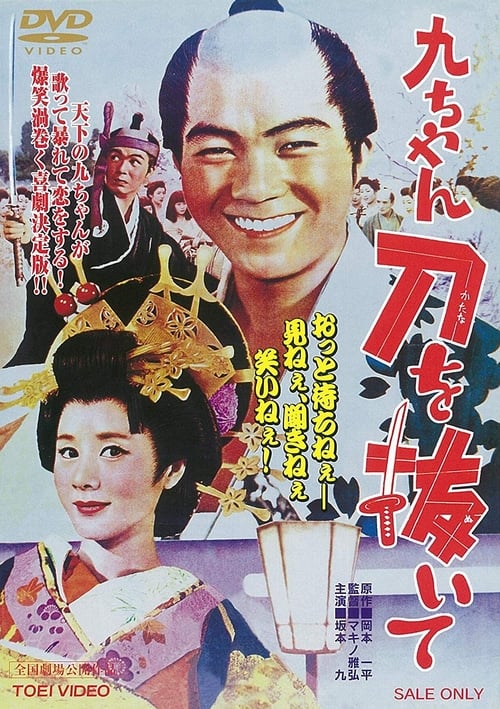 Poster 九ちゃん刀を抜いて 1963