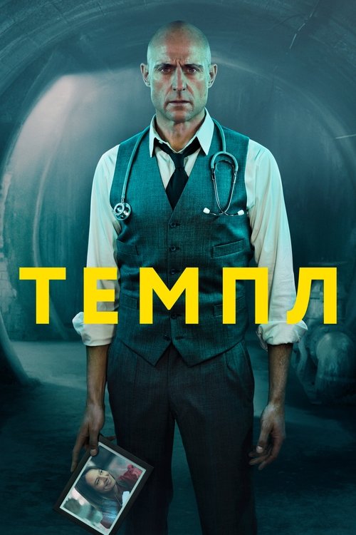 Темпл