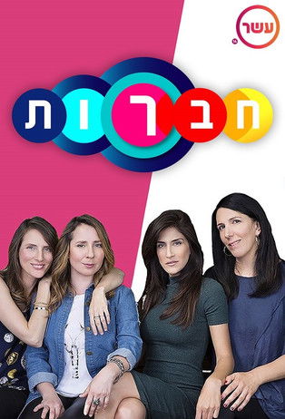 Escena 6 de חברות