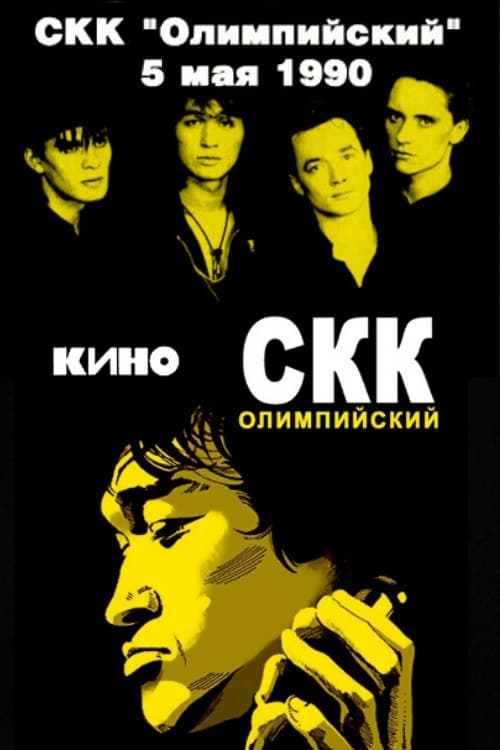 Poster Виктор Цой и группа «Кино» - концерт в СКК «Олимпийский» 1990