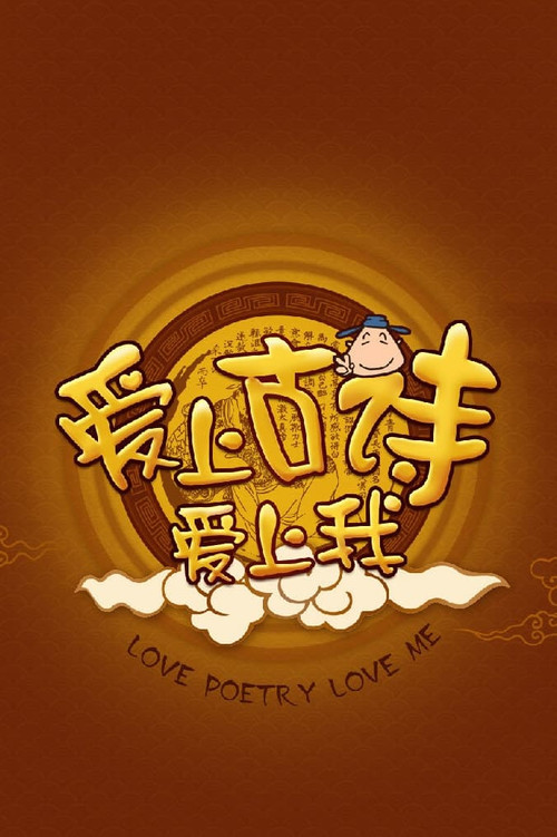 爱上古诗爱上我