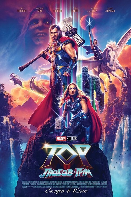 Тор: Любов і грім / Thor: Love and Thunder (2022) TMDB poster