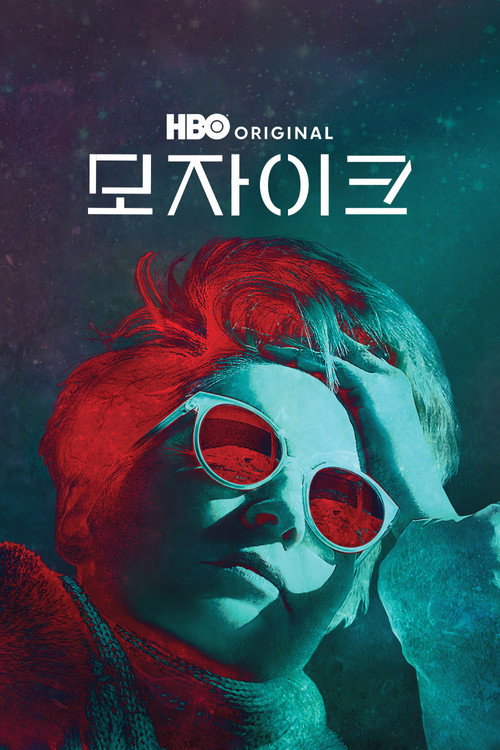 모자이크 poster
