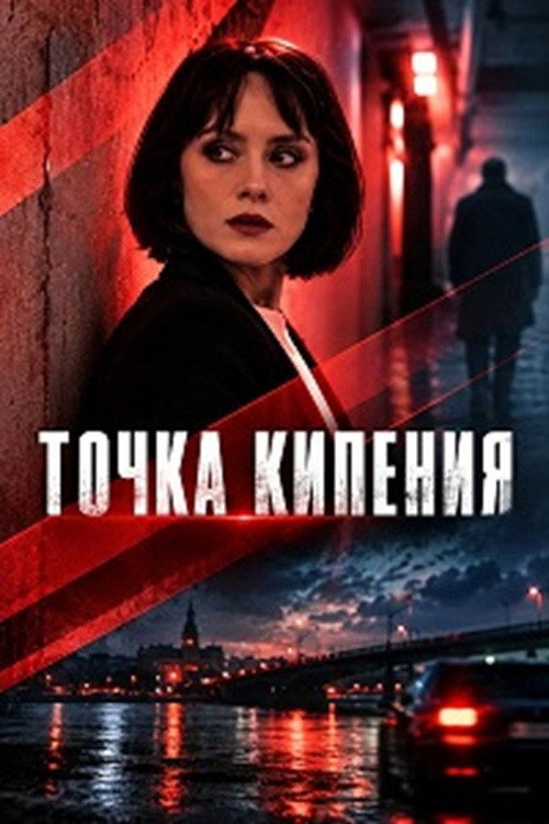 Точка кипения