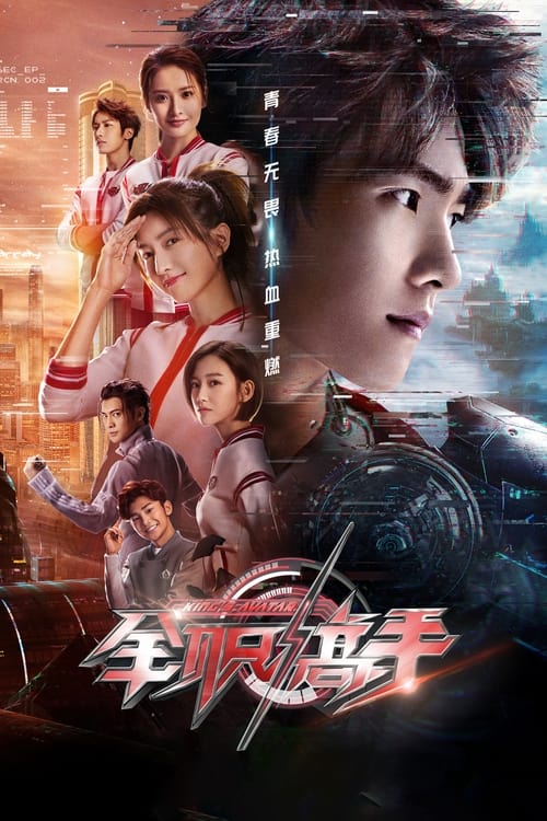 全职高手 (2019)