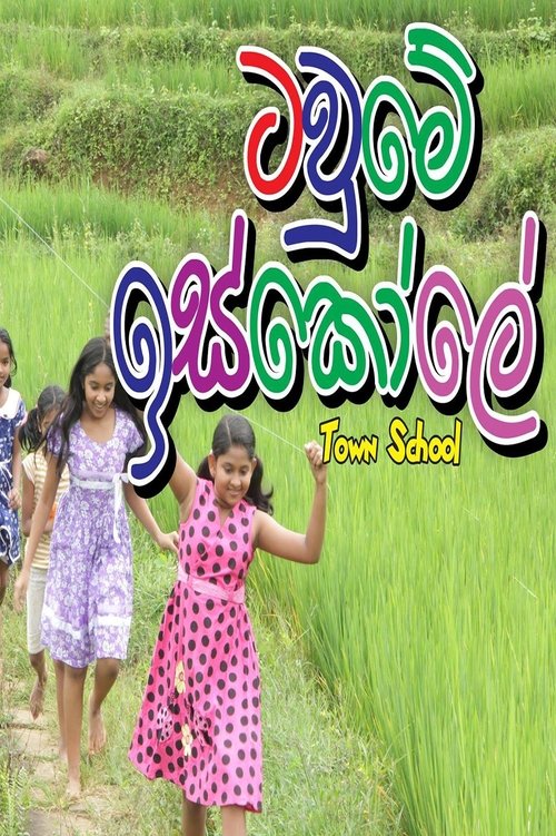 ටව්මෙ ඉස්කොලේ movie poster player