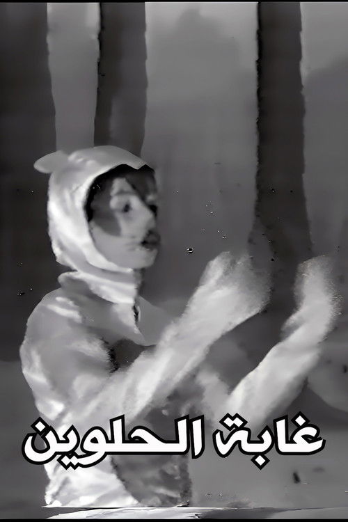 غابة الحلوين