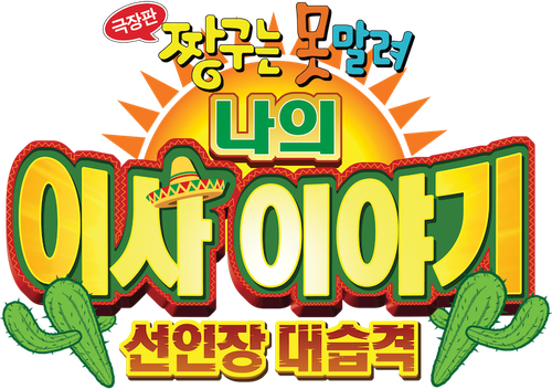 극장판 짱구는 못말려: 나의 이사 이야기 선인장 대습격