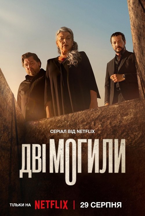 Дві могили / Dos tumbas (2025) TMDB poster