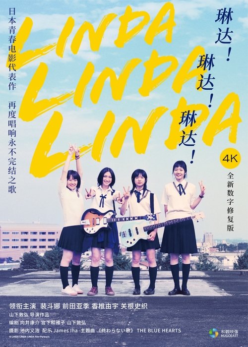 琳达！琳达！琳达！