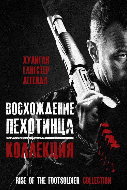 Восхождение пехотинца (Коллекция)