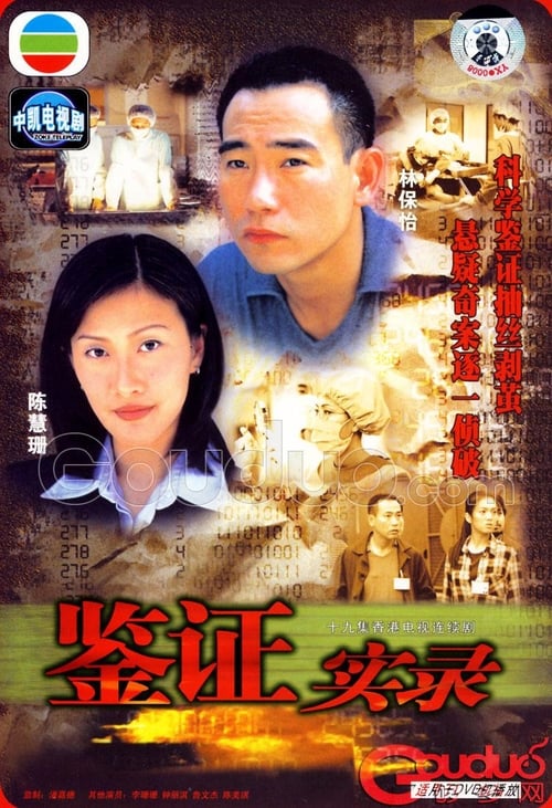 鑑證實錄, S01 - (1997)