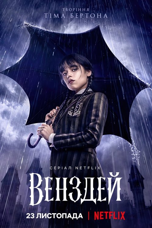 Венздей / Wednesday (2022–2025) TMDB poster